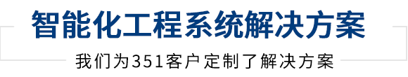 同心智能提供建筑智能化工程集成服務